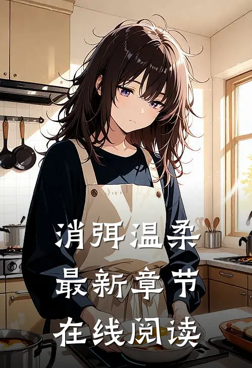 消弭温柔最新章节在线阅读