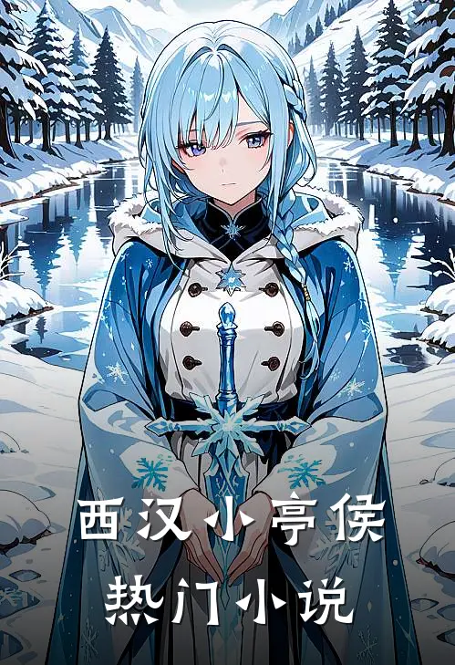 西汉小亭侯热门小说