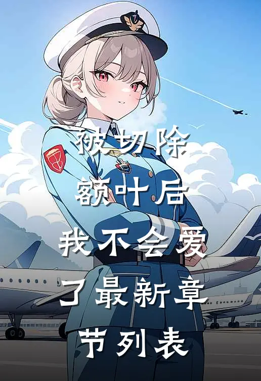 被切除额叶后，我不会爱了最新章节列表