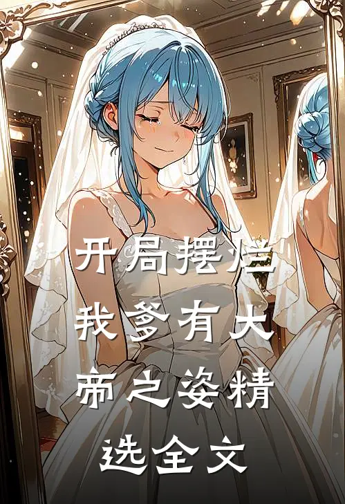 开局摆烂，我爹有大帝之姿精选全文