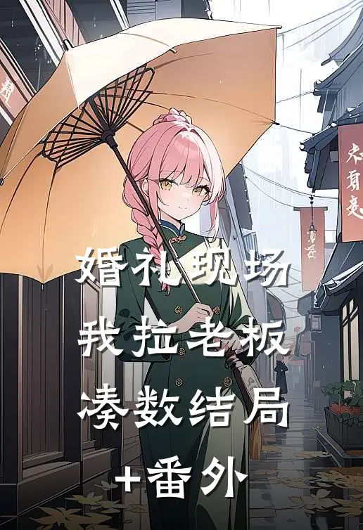 婚礼现场，我拉老板凑数结局+番外