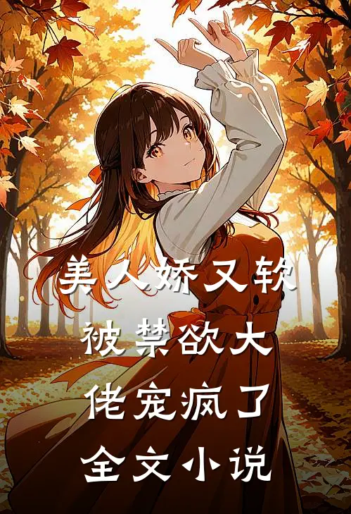 美人娇又软，被禁欲大佬宠疯了全文小说