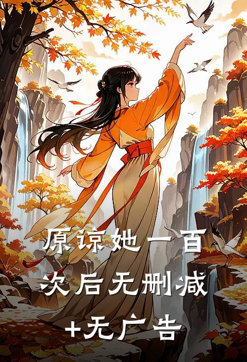 原谅她一百次后无删减+无广告