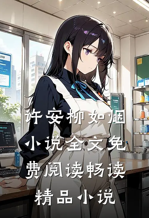 许安柳如烟小说全文免费阅读畅读精品小说