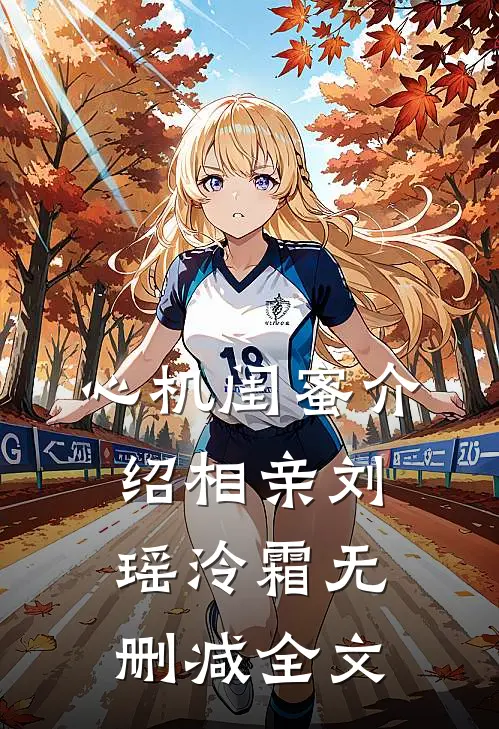 心机闺蜜介绍相亲刘瑶泠霜无删减全文