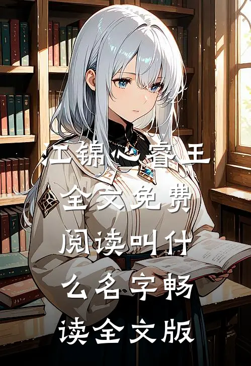 江锦心睿王全文免费阅读叫什么名字畅读全文版