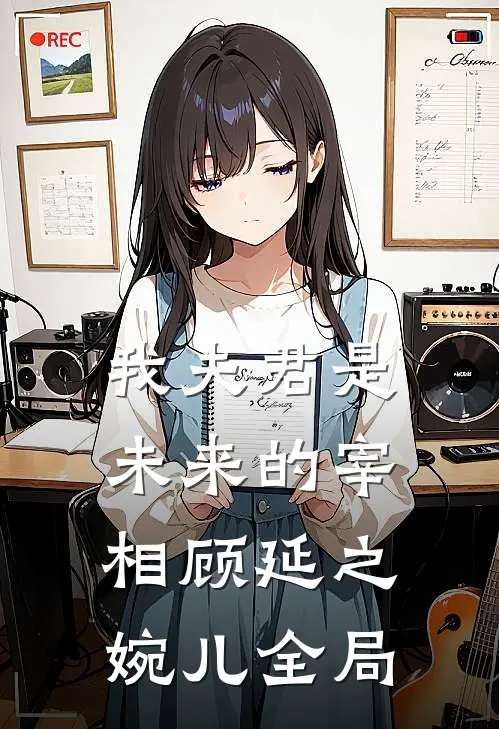 我夫君是未来的宰相顾延之婉儿全局