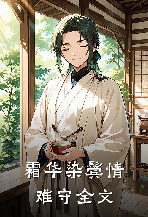 霜华染鬓情难守全文