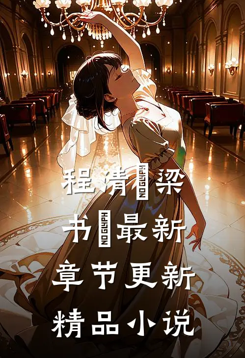 程清玙梁书媞最新章节更新精品小说