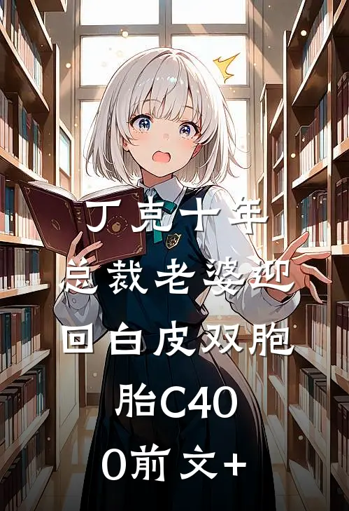丁克十年，总裁老婆迎回白皮双胞胎C400前文+