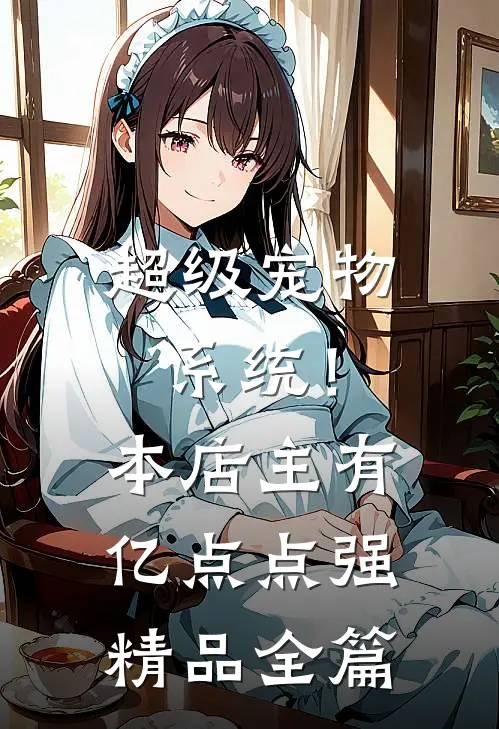 超级宠物系统！本店主有亿点点强精品全篇