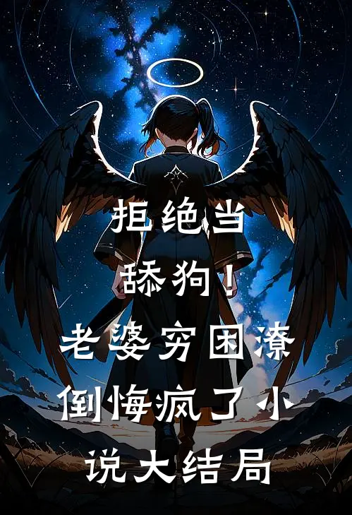 拒绝当舔狗！老婆穷困潦倒悔疯了小说大结局