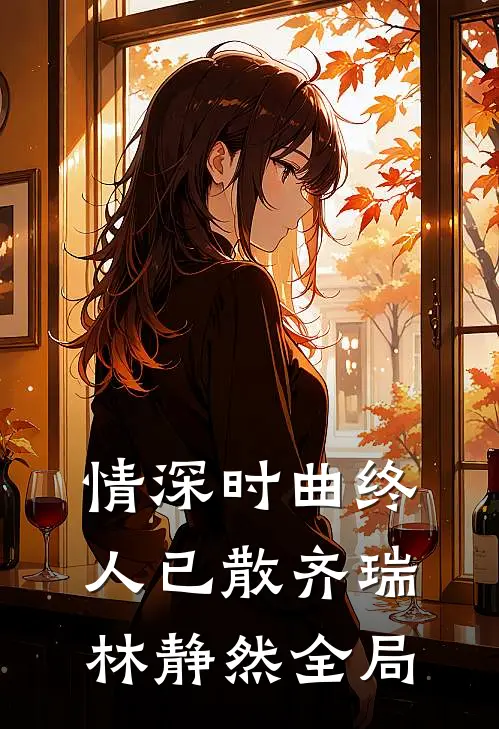 情深时曲终人已散齐瑞林静然全局