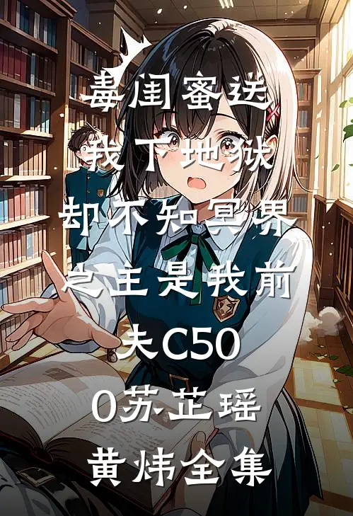 毒闺蜜送我下地狱，却不知冥界之主是我前夫C500苏芷瑶黄炜全集