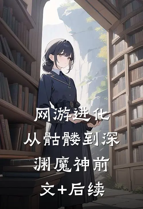 网游进化：从骷髅到深渊魔神前文+后续