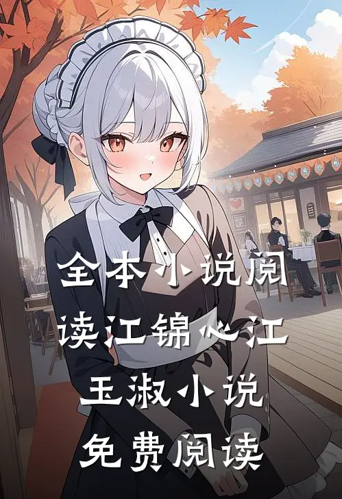 全本小说阅读江锦心江玉淑小说免费阅读