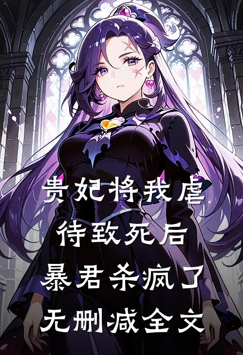 贵妃将我虐待致死后，暴君杀疯了无删减全文