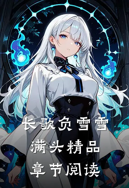 长歌负雪雪满头精品章节阅读