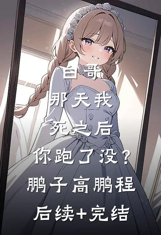白哥，那天我死之后，你跑了没？鹏子高鹏程后续+完结