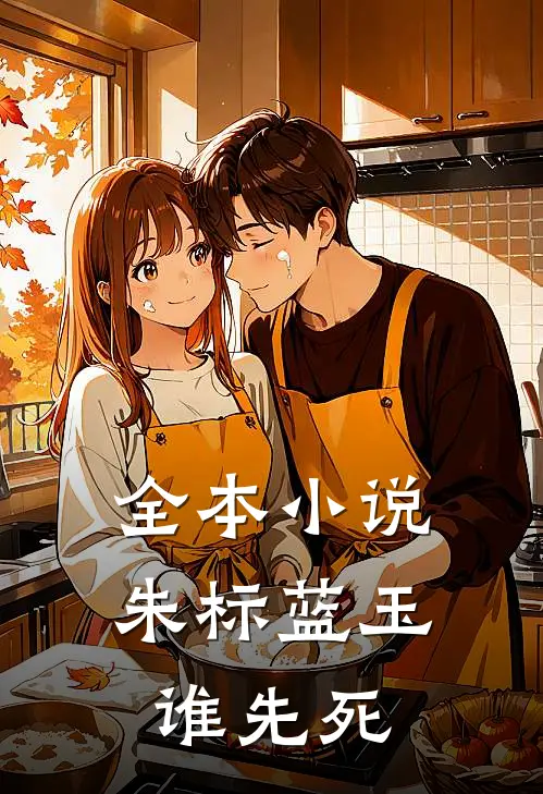 全本小说朱标蓝玉谁先死
