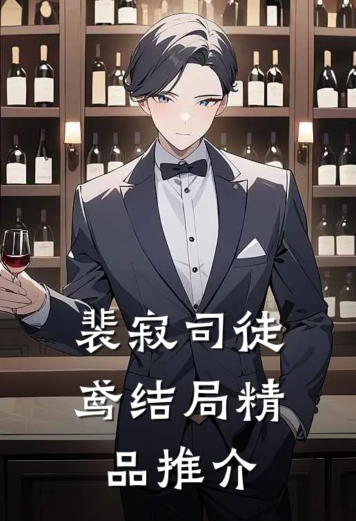 裴寂司徒鸢结局精品推介
