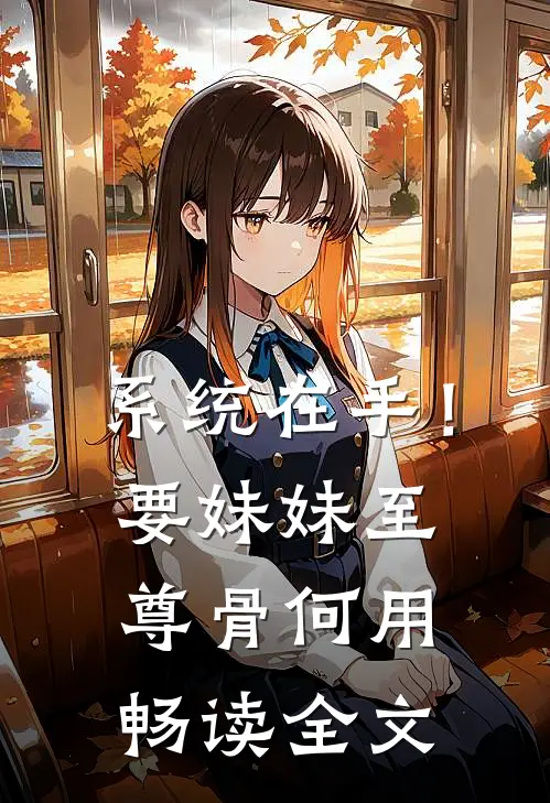 系统在手！要妹妹至尊骨何用畅读全文