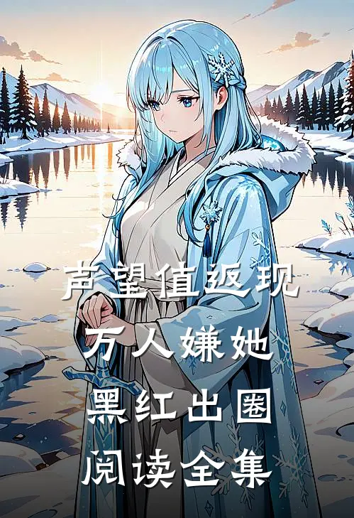 声望值返现，万人嫌她黑红出圈阅读全集