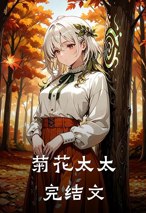 菊花太太完结文