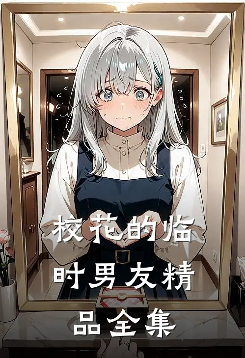 校花的临时男友精品全集