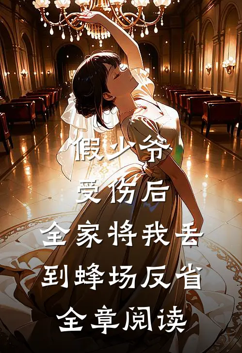 假少爷受伤后，全家将我丢到蜂场反省全章阅读