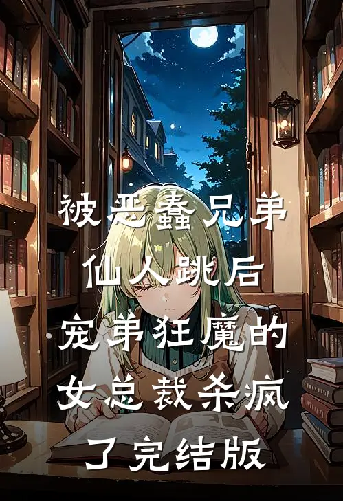 被恶蠢兄弟仙人跳后，宠弟狂魔的女总裁杀疯了完结版