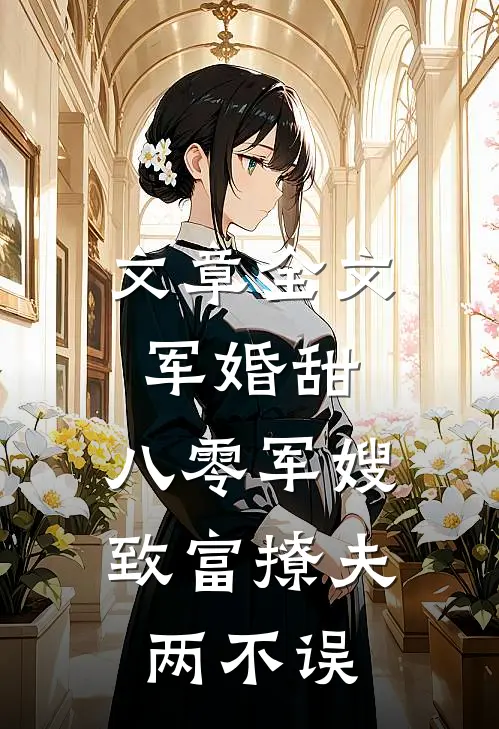 文章全文军婚甜：八零军嫂致富撩夫两不误