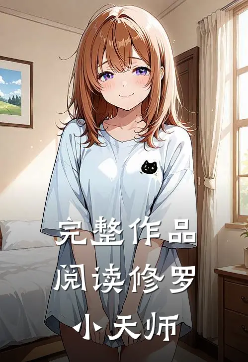 完整作品阅读修罗小天师