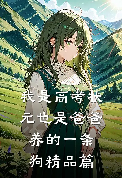 我是高考状元也是爸爸养的一条狗精品篇