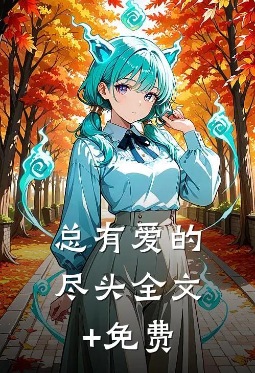 总有爱的尽头全文+免费