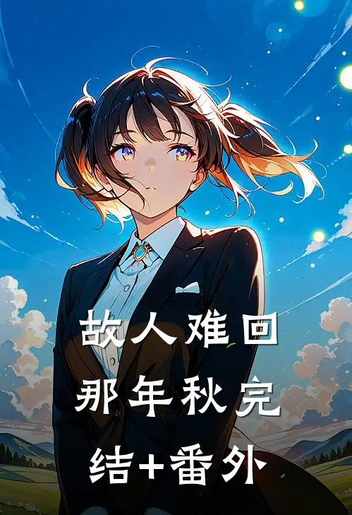 故人难回那年秋完结+番外