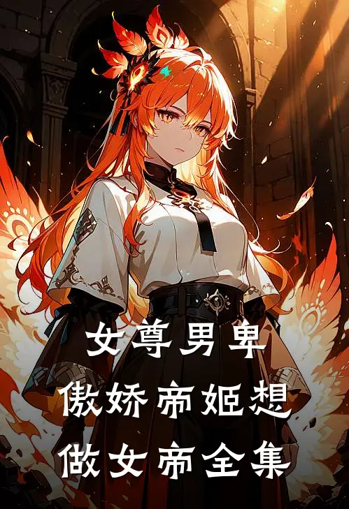 女尊男卑：傲娇帝姬想做女帝 全集
