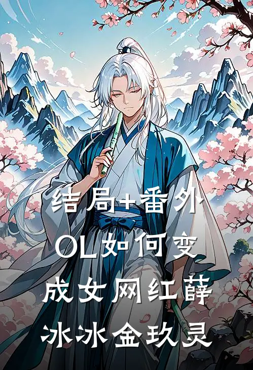 结局+番外OL如何变成女网红薛冰冰金玖灵