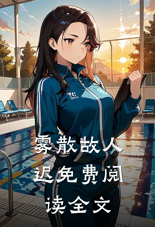 雾散故人迟免费阅读全文