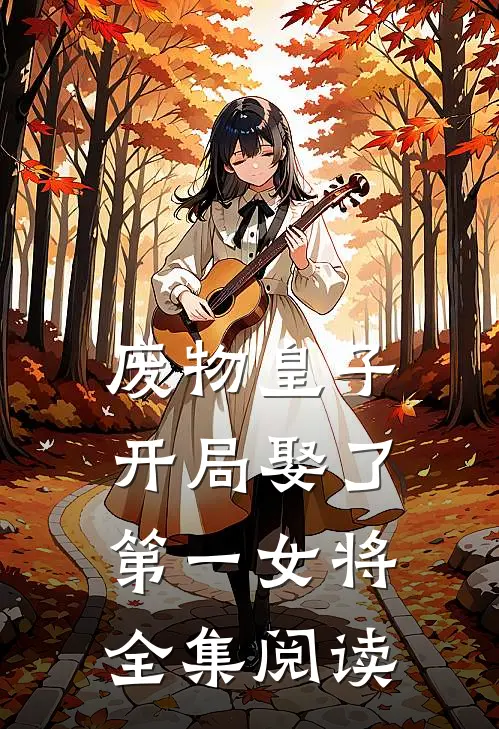 废物皇子，开局娶了第一女将全集阅读