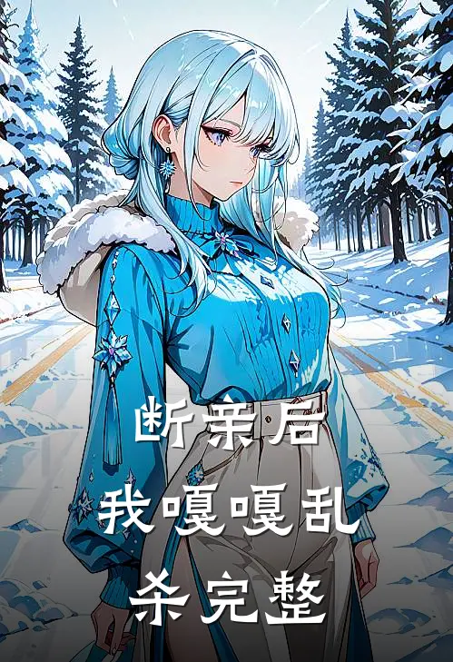 断亲后，我嘎嘎乱杀完整