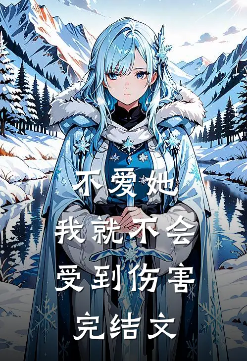 不爱她,我就不会受到伤害完结文案