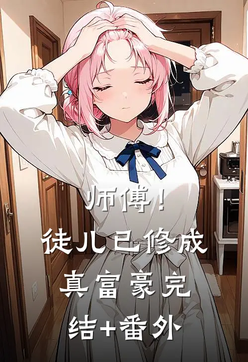 师傅！徒儿已修成真富豪完结+番外