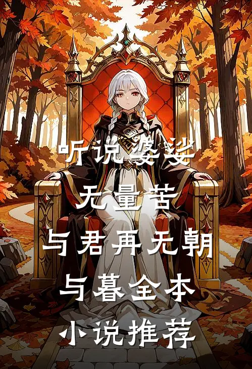 听说婆娑无量苦，与君再无朝与暮全本小说推荐