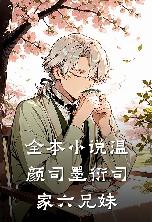 全本小说温颜司墨衍司家六兄妹