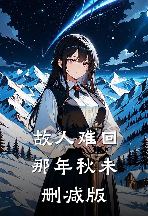 故人难回那年秋未删减版