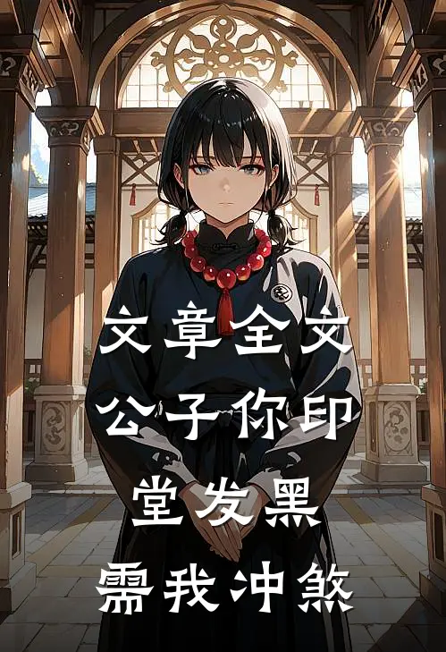 文章全文公子你印堂发黑，需我冲煞
