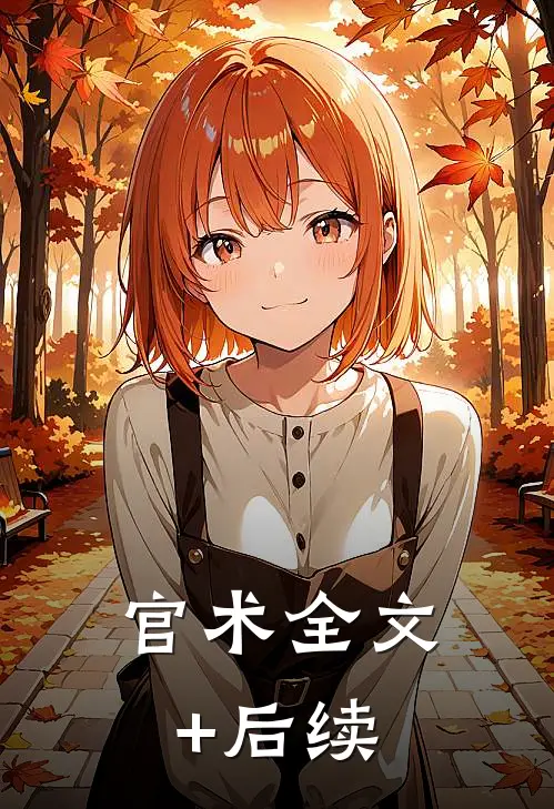 官术全文+后续