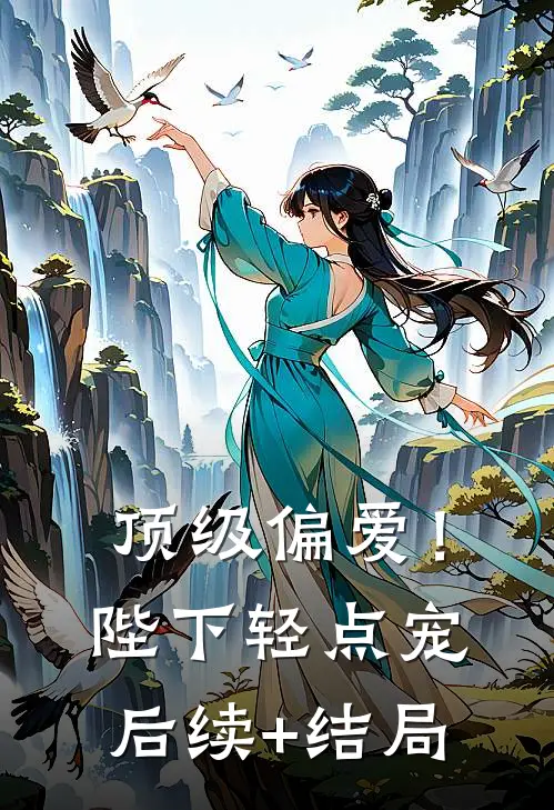 顶级偏爱！陛下轻点宠后续+结局