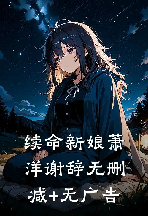 续命新娘萧洋谢辞无删减+无广告